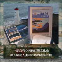穿破黑暗：灯塔的故事（方尖碑）一部点亮心灵的灯塔文化史，全面解析灯塔在人类社会中的复杂隐喻，深入解读人类对灯塔的迷恋之情