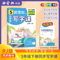 田雪松-小学生写字课.语文同步字帖（5年级下册）