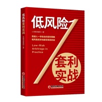 低风险套利实战