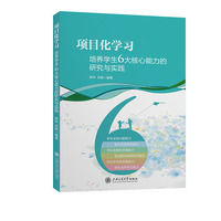 项目化学习：培养学生6大核心能力的研究与实践