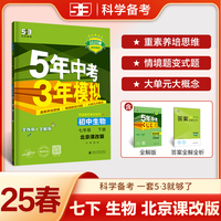 曲一线 初中生物 北京专版 七年级下册 北京课改版 2025春初中同步5年中考3年模拟五三