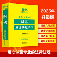 中华人民共和国财税法律法规全书:含优惠政策（2025年版）