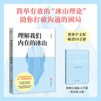 理解我们内在的冰山（让人际交往能力飞跃式提升的“沟通宝典”！打破“想要沟通却总是挫败”的困局）