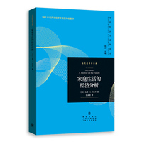 家庭生活的经济分析(当代经济学系列丛书·当代经济学译库)