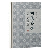 《明儒学案》学术史系统研究