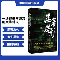 黑客谍影 长篇小说 郭振建 网络战场智谋与技术的巅峰对决