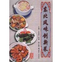 东北风味创新菜/东北菜