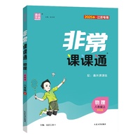 25秋初中非常课课通 物理八年级8年级苏科版江苏科技版 上册 通城成学典