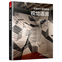 英国设计基础教程 视觉语言：学习如何观察 发展自我表达 读懂视觉语言 获得创作乐趣