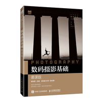 数码摄影基础（慕课版）