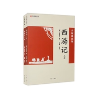 西游记：名师批注版上下册 初一七年级上初中语文课外阅读初中名著阅读课外书目作家出版社 网易有道