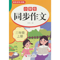 小学生同步作文(三年级上册)