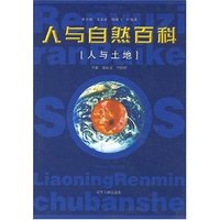 人与自然百科——人与土地
