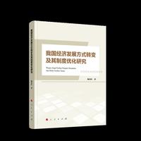 我国经济发展方式转变及其制度优化研究