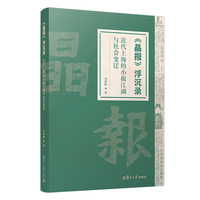 《晶报》浮沉录：近代上海的小报江湖与社会变迁