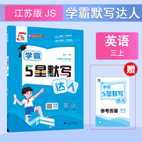 25秋 学霸 默写达人 英语 3年级三年级上册 江苏版