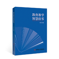 教育教学智慧拾零