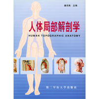 人体局部解剖学