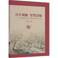 百年观象 守望京城——北京国家基本气象站的前世今生
