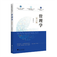 管理学(第六版)