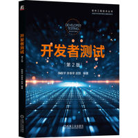 开发者测试 第2版     陈振宇 房春荣 赵源