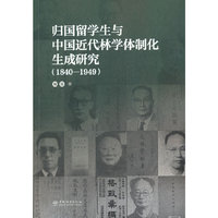 归国留学生与中国近代林学体制化生成研究(1840-1949)