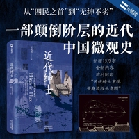 近代绅士：一个阶层的历史命运【长城砖系列】