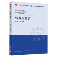 营养生理学（高等学校食品营养与健康专业教材）