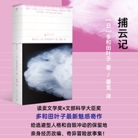 捕云记（《献灯使》系列，世界文学新标杆多和田叶子魅惑奇作，亲身经历改编小说！给逃避型人格和自毁冲动的保留地，现代人最后一场梦与冒险）