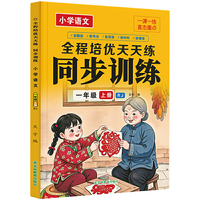小学语文同步训练一年级上册全程培优天天练同步人教版教材小学生一课一练当当自营图书
