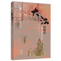 大汉双城记：汉朝生活和思想的剪影