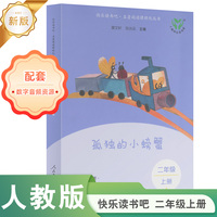 孤独的小螃蟹 新版 快乐读书吧·名著阅读课程化丛书 二年级上册 人民教育出版社