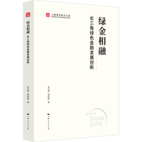绿金相融:长三角绿色金融发展创新(上海智库报告文库)
