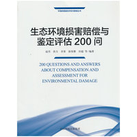 生态环境损害赔偿与鉴定评估200问