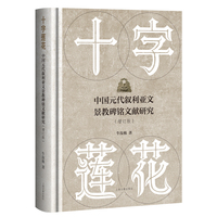 十字莲花：中国元代叙利亚文景教碑铭文献研究（增订版） 牛汝极著