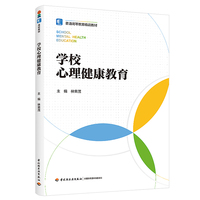 学校心理健康教育（普通高等教育精品教材）