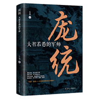 庞统:大智若愚的军师 中国古代史 东汉历史 三国历史