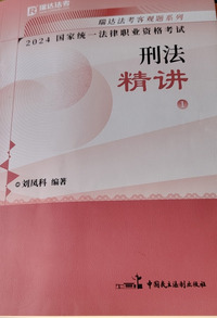 2024国家统一法律职业资格考试.刑法精讲.1