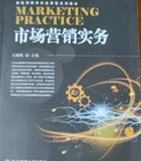 市场营销实务 