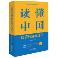 读懂中国民营经济促进法