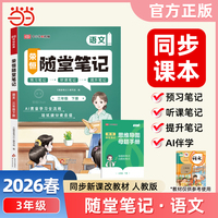 2026春黄冈随堂笔记三年级下册语文人教版小学语文课本预习同步教材练习册学霸预习复习听课提升随堂笔记资料书【荣恒】