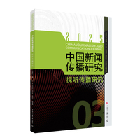 中国新闻传播研究：视听传播研究