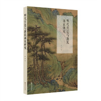 明代宫廷与浙派画家研究