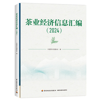 茶业经济信息汇编（2024）