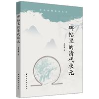 碑帖里的清代状元(远东收藏系列丛书)