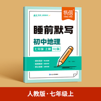 易蓓初中地理睡前默写人教版七年级上册核心考点基础知识大盘点汇总地理中考会考知识清单必刷题每日默写