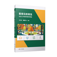 看得见的民生：社会工作服务案例精选