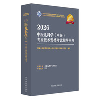 2026中医儿科学（中级）专业技术资格考试指导用书·全国卫生专业技术资格考试（中医药类）指导用书 国家中医药管理局专业技术资格考试专家委员