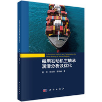 船用发动机主轴承润滑分析及优化9787030803399赵滨科学出版社