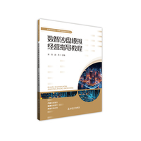 数智沙盘模拟经营指导教程